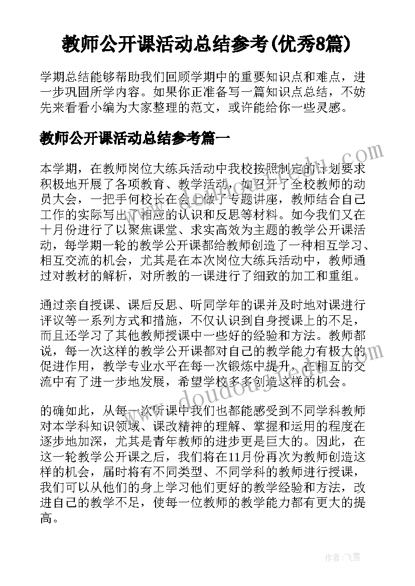 教师公开课活动总结参考(优秀8篇)