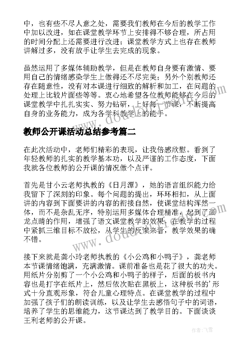 教师公开课活动总结参考(优秀8篇)