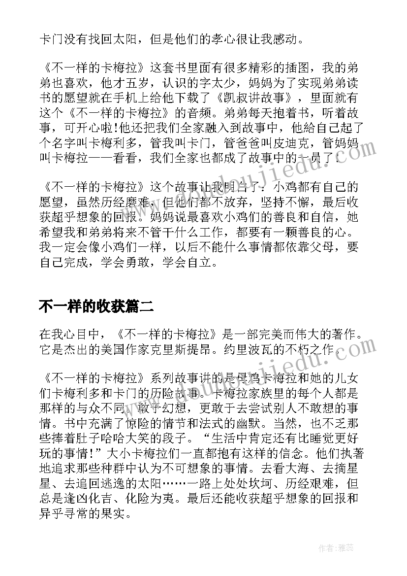 2023年不一样的收获 不一样的卡梅拉读后收获心得(优秀8篇)