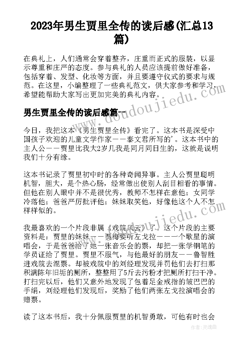 2023年男生贾里全传的读后感(汇总13篇)