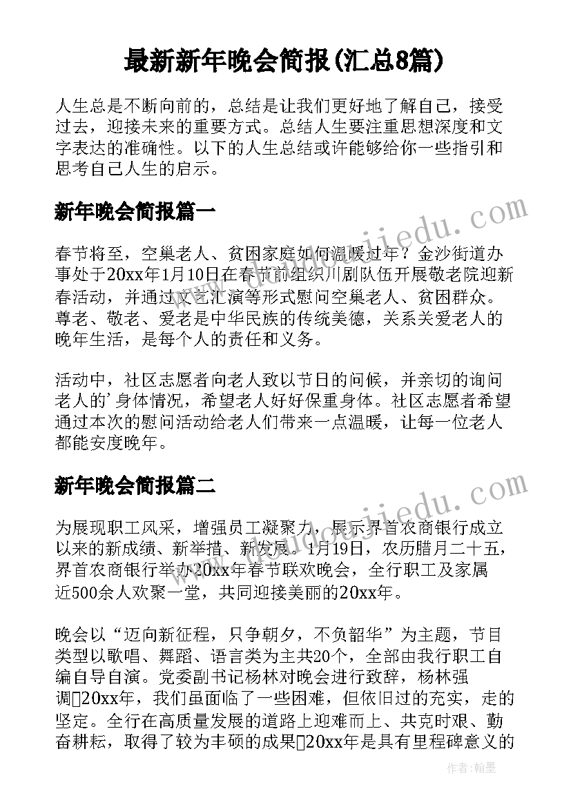 最新新年晚会简报(汇总8篇)