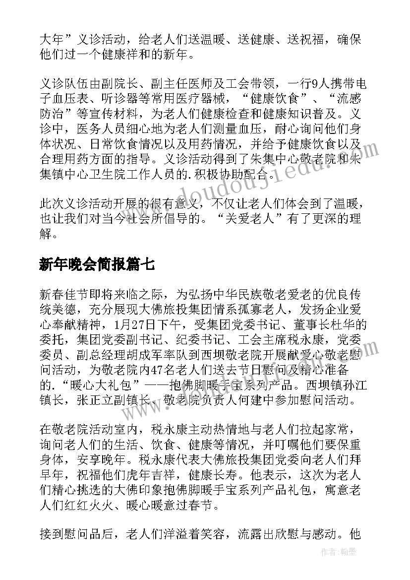 最新新年晚会简报(汇总8篇)