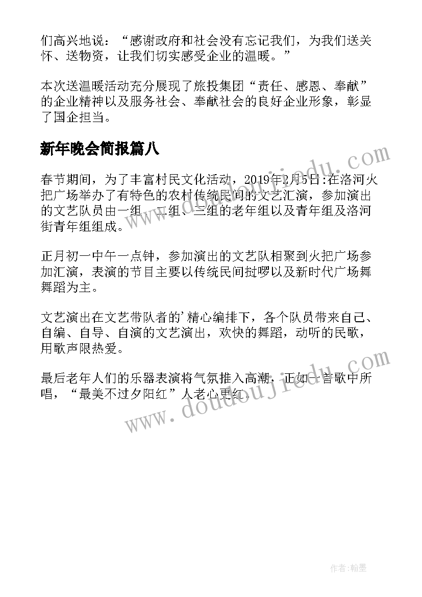 最新新年晚会简报(汇总8篇)