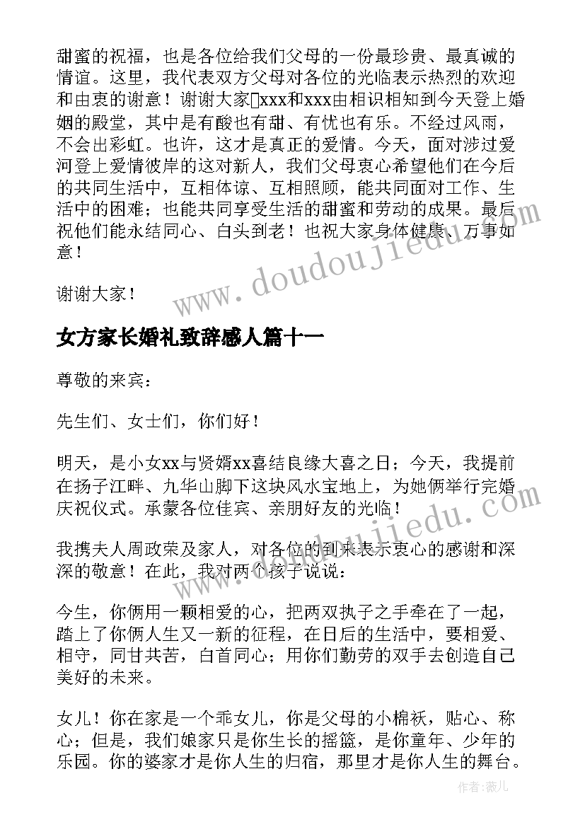 女方家长婚礼致辞感人(精选13篇)