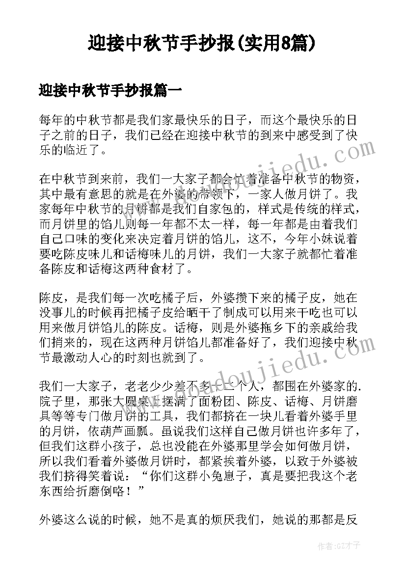 迎接中秋节手抄报(实用8篇)