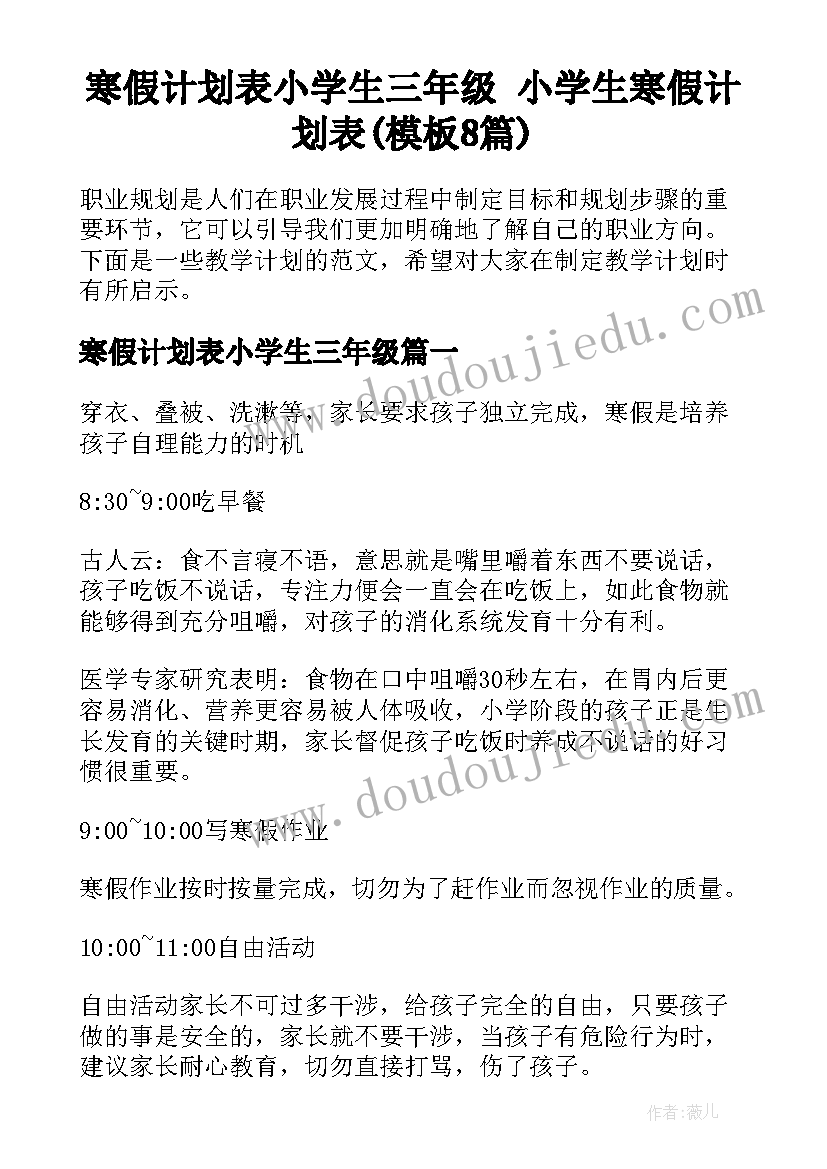 寒假计划表小学生三年级 小学生寒假计划表(模板8篇)