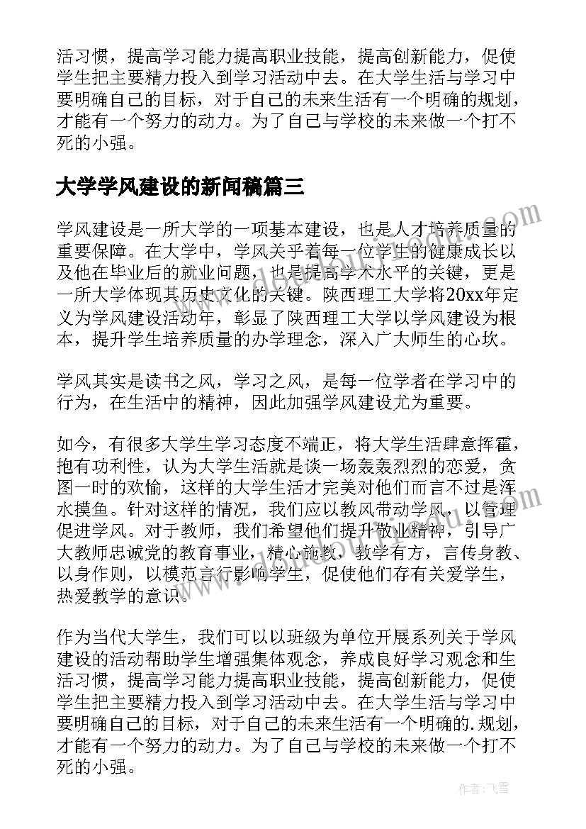 2023年大学学风建设的新闻稿(模板8篇)