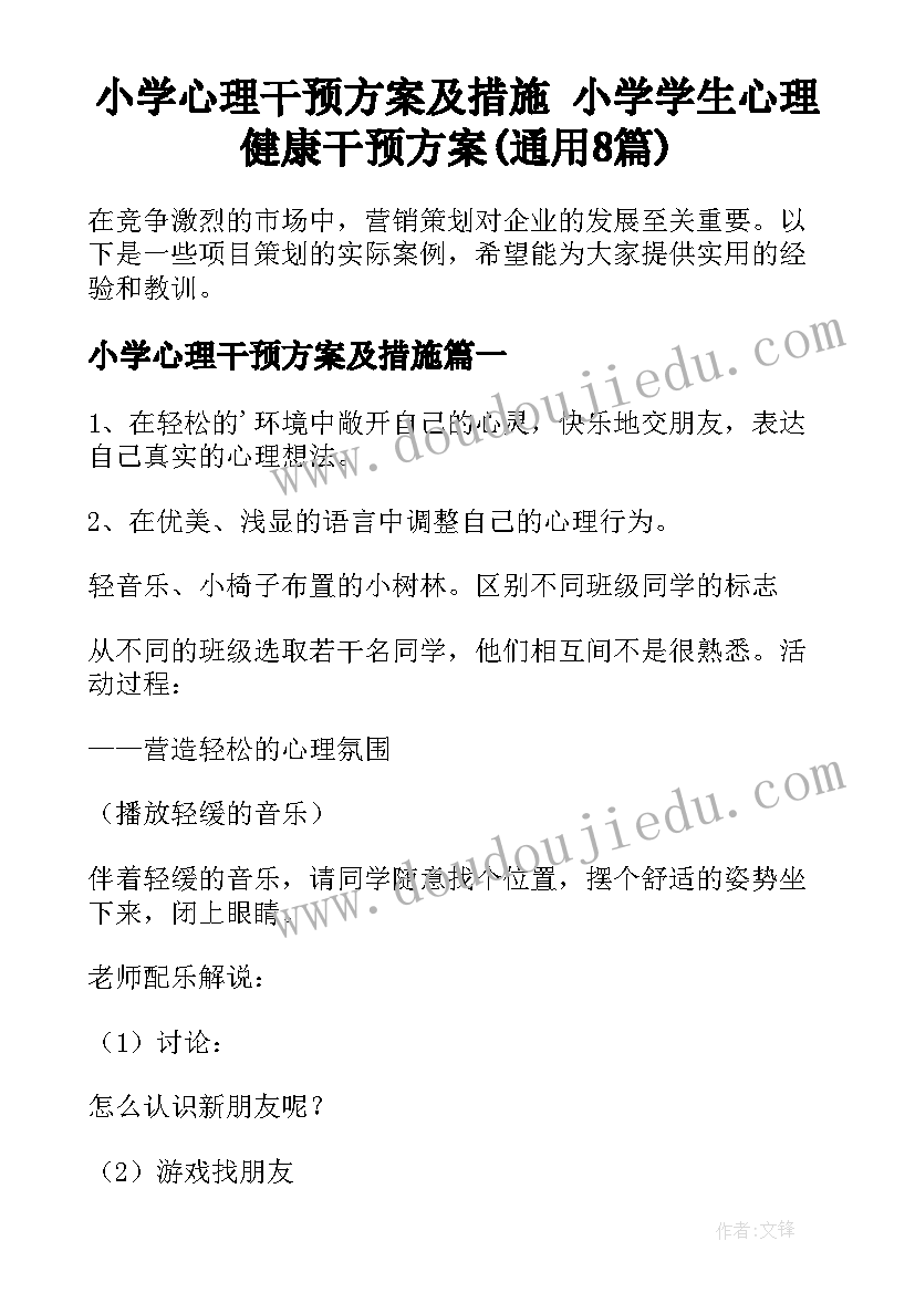 小学心理干预方案及措施 小学学生心理健康干预方案(通用8篇)