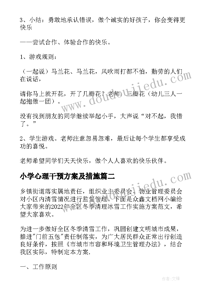 小学心理干预方案及措施 小学学生心理健康干预方案(通用8篇)