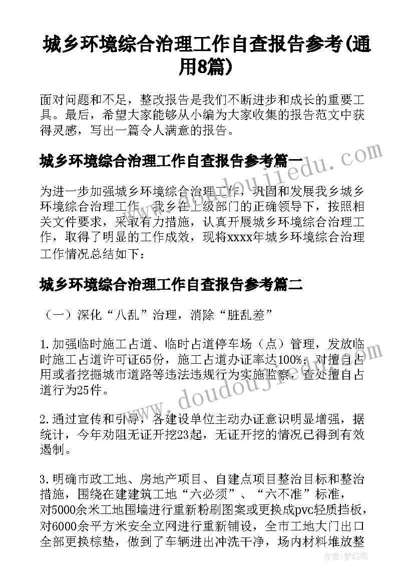 城乡环境综合治理工作自查报告参考(通用8篇)