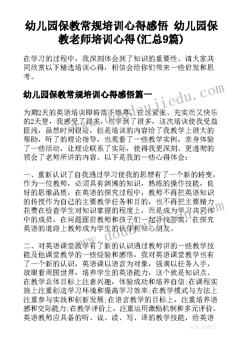 幼儿园保教常规培训心得感悟 幼儿园保教老师培训心得(汇总9篇)