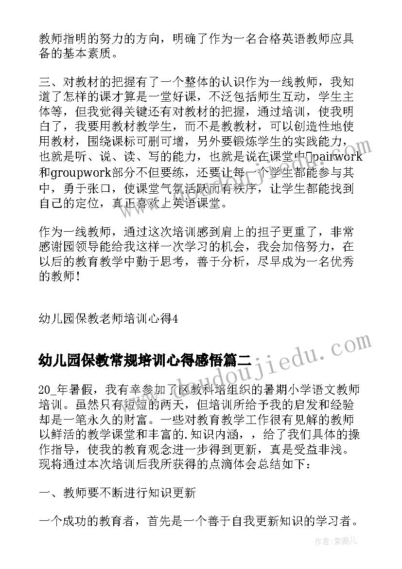 幼儿园保教常规培训心得感悟 幼儿园保教老师培训心得(汇总9篇)