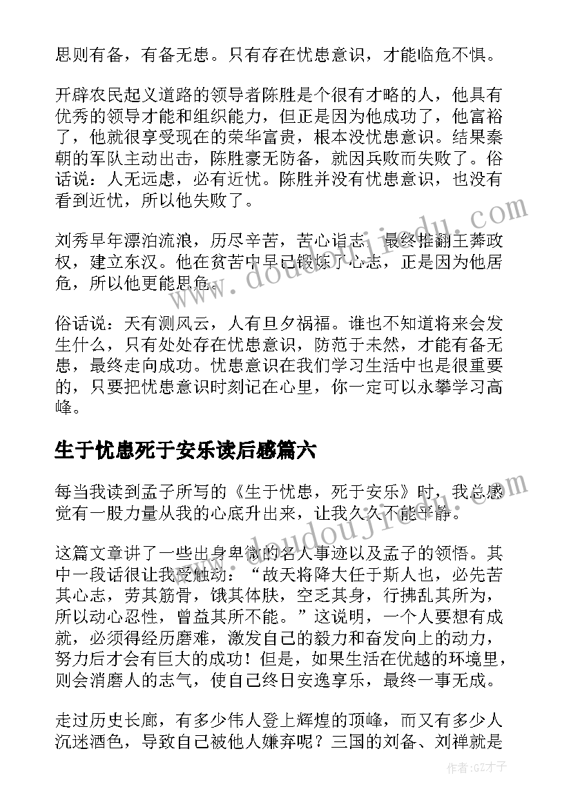 2023年生于忧患死于安乐读后感(优质9篇)