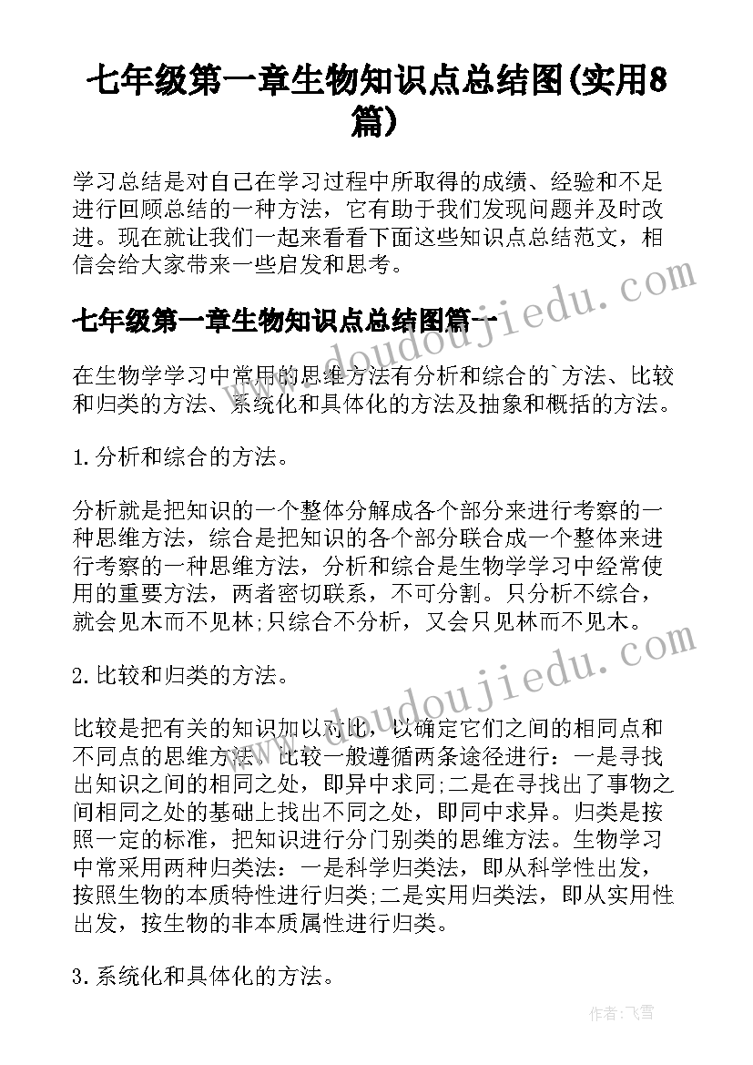 七年级第一章生物知识点总结图(实用8篇)