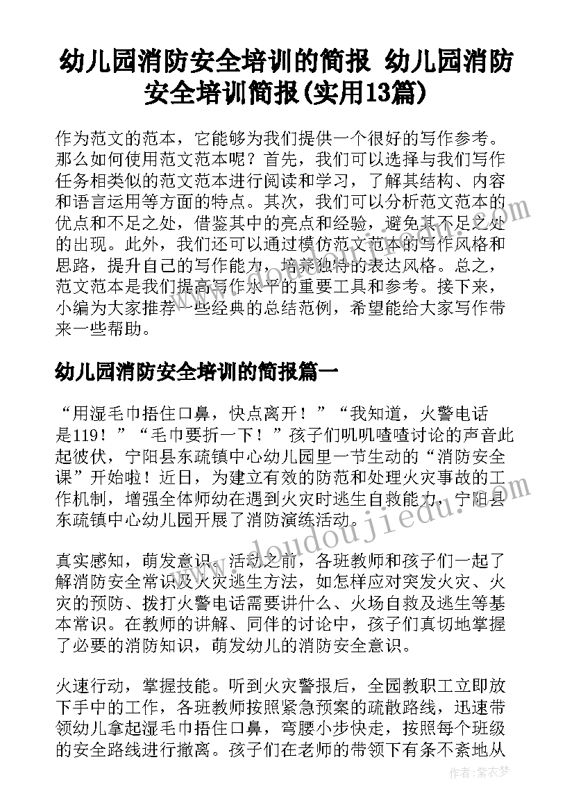 幼儿园消防安全培训的简报 幼儿园消防安全培训简报(实用13篇)