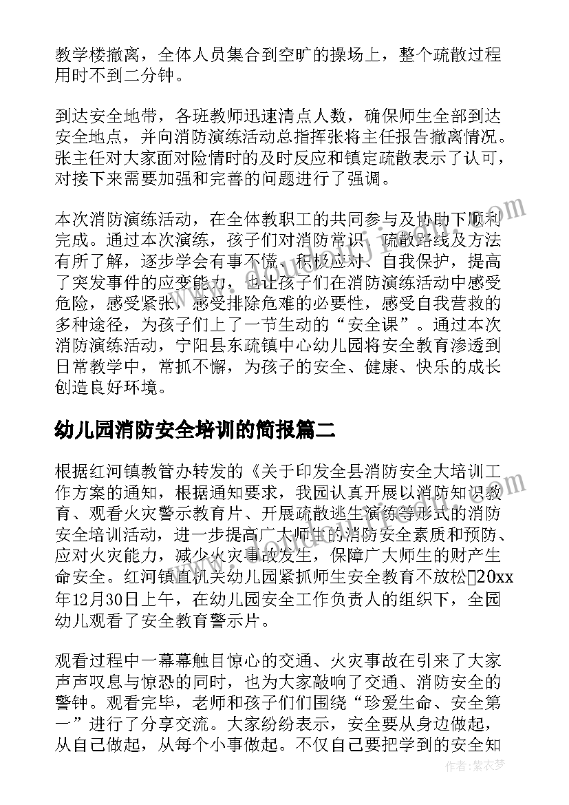 幼儿园消防安全培训的简报 幼儿园消防安全培训简报(实用13篇)