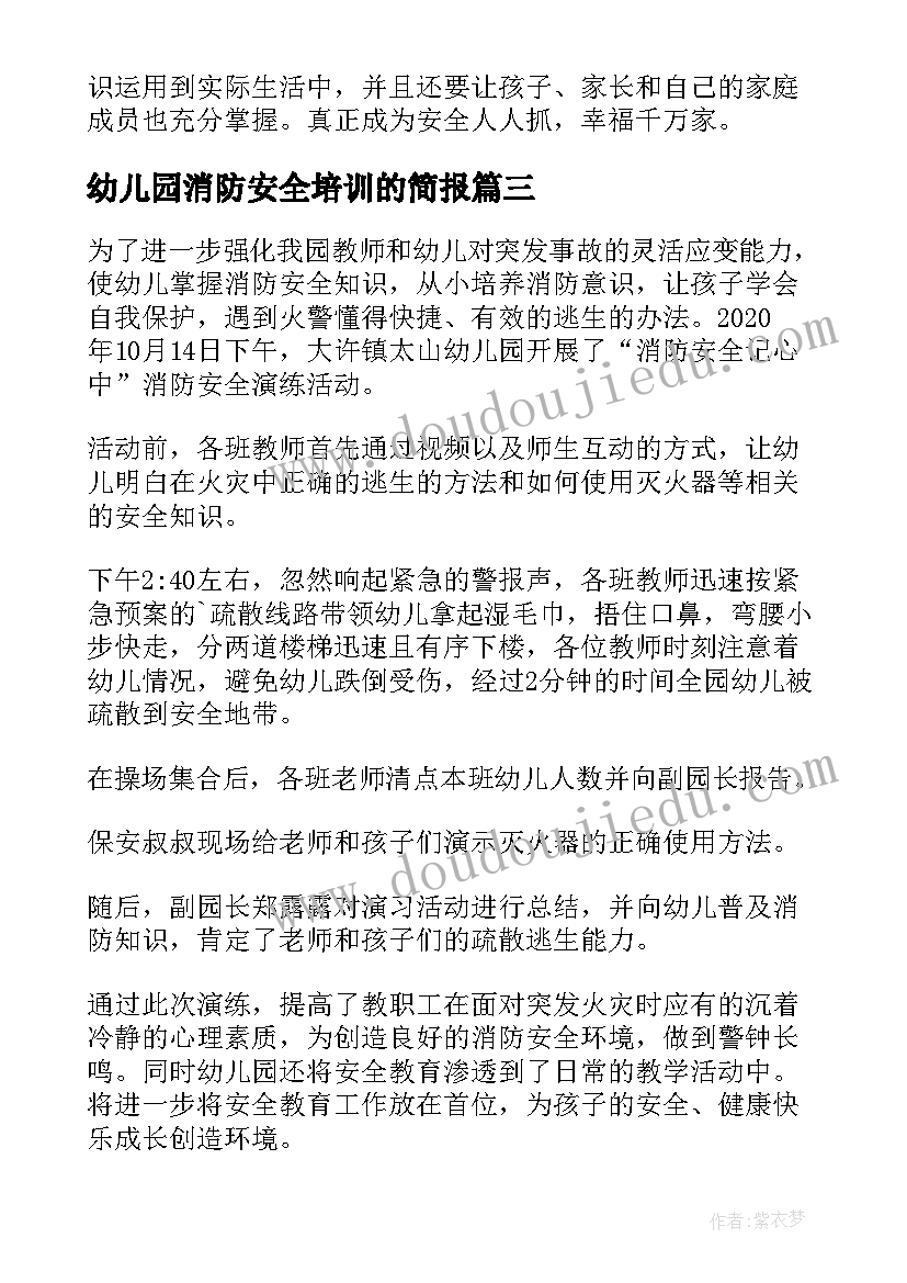 幼儿园消防安全培训的简报 幼儿园消防安全培训简报(实用13篇)