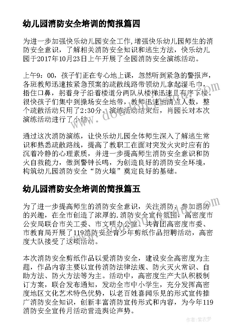 幼儿园消防安全培训的简报 幼儿园消防安全培训简报(实用13篇)