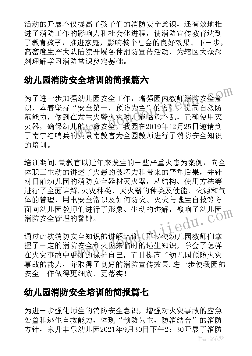 幼儿园消防安全培训的简报 幼儿园消防安全培训简报(实用13篇)