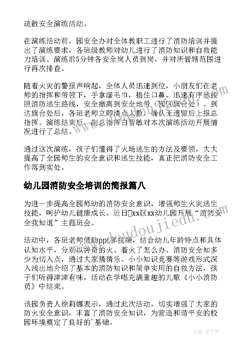 幼儿园消防安全培训的简报 幼儿园消防安全培训简报(实用13篇)