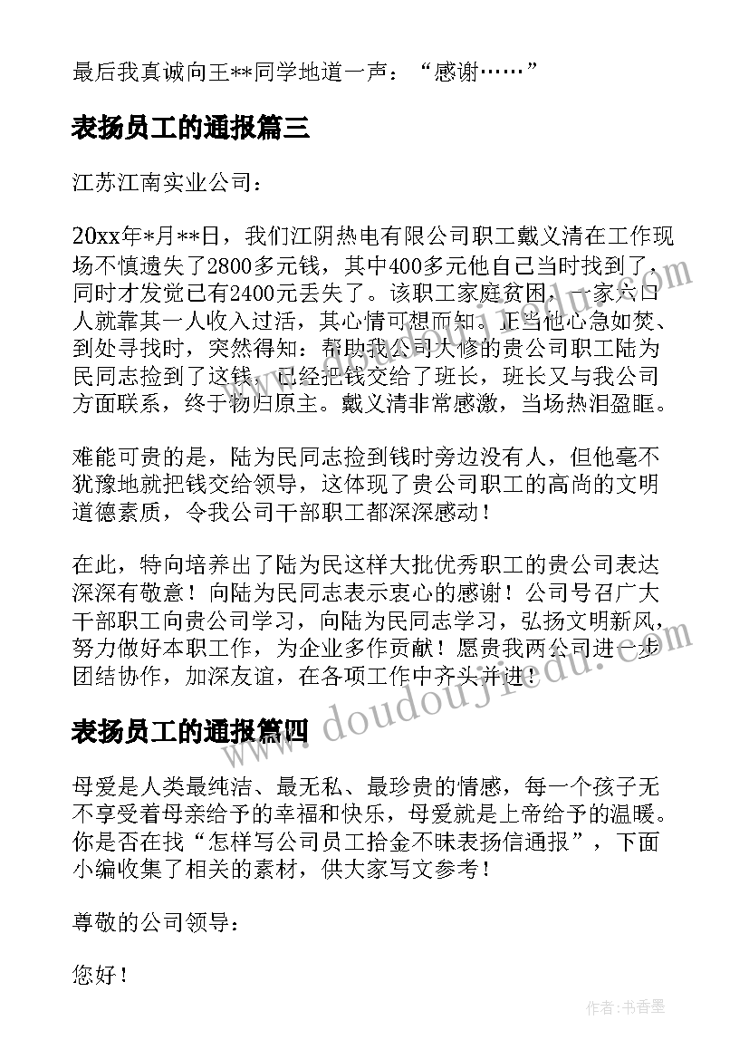 最新表扬员工的通报 员工拾金不昧通报表扬信(优秀8篇)