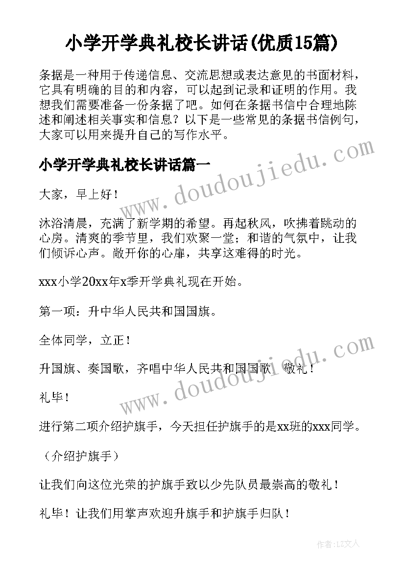 小学开学典礼校长讲话(优质15篇)