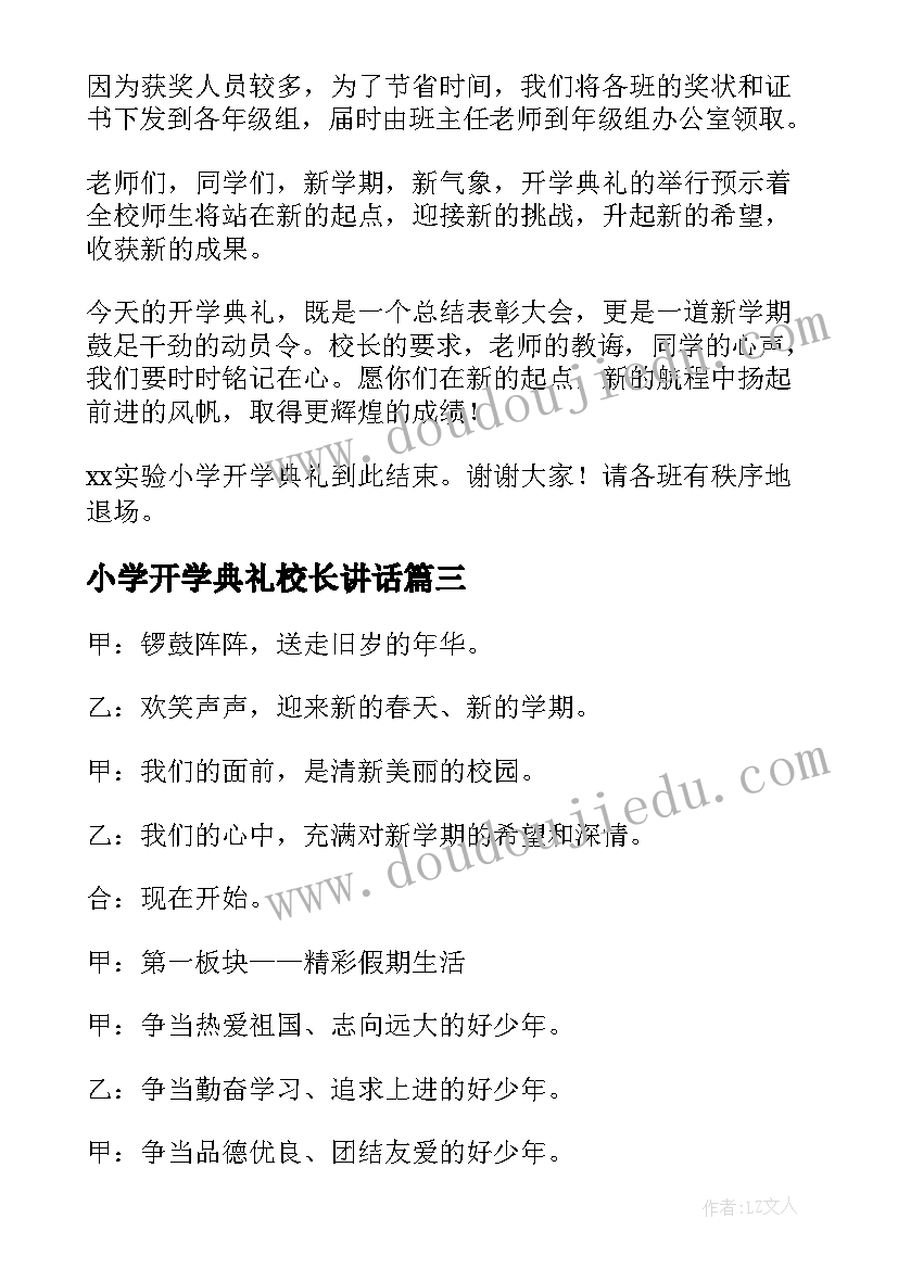 小学开学典礼校长讲话(优质15篇)