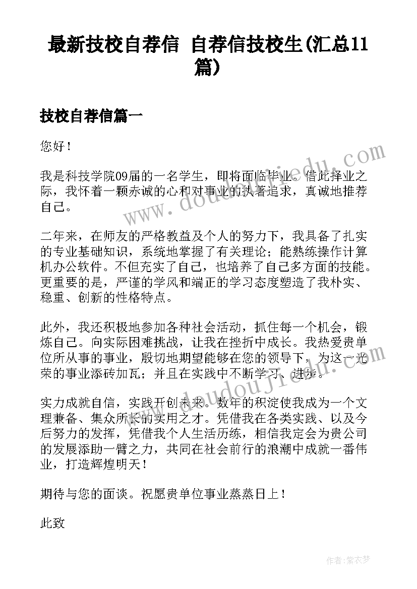 最新技校自荐信 自荐信技校生(汇总11篇)