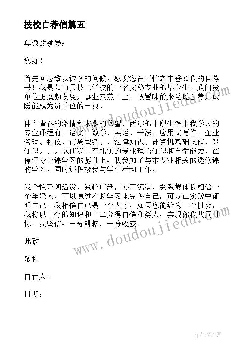 最新技校自荐信 自荐信技校生(汇总11篇)