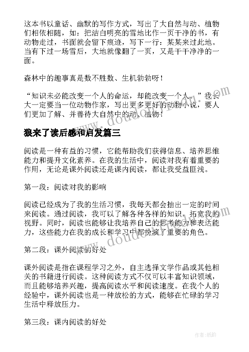 最新狼来了读后感和启发 阅读心得体会(模板9篇)