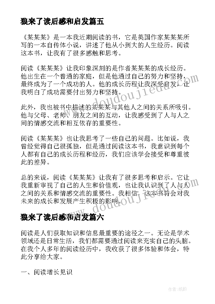 最新狼来了读后感和启发 阅读心得体会(模板9篇)