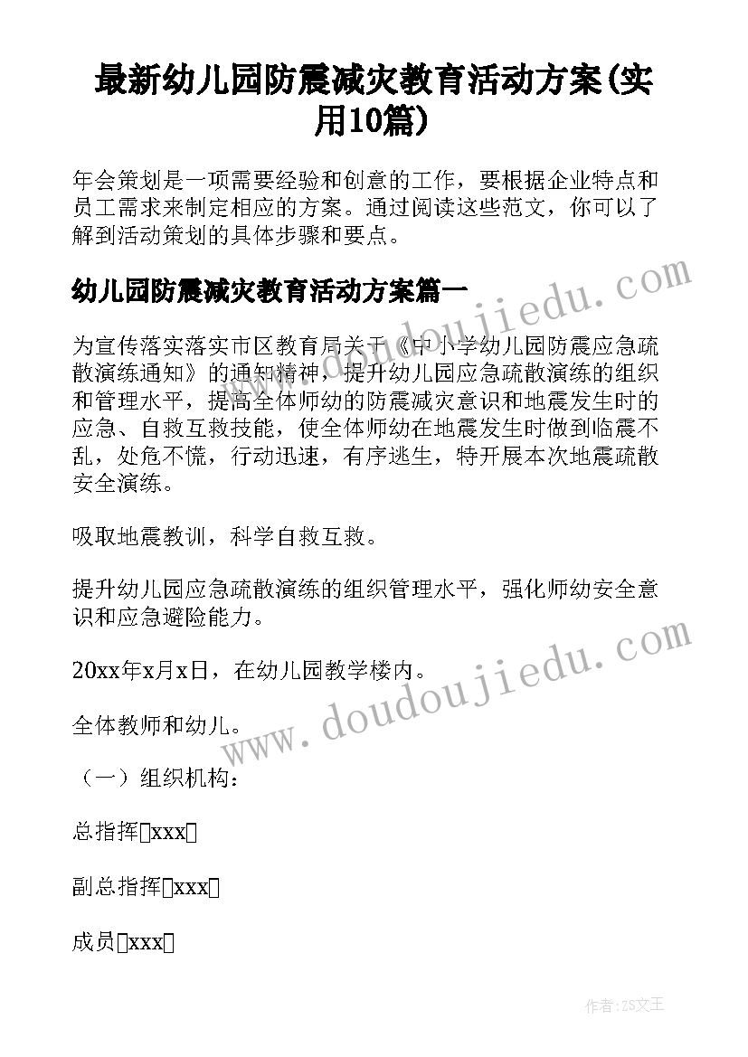 最新幼儿园防震减灾教育活动方案(实用10篇)