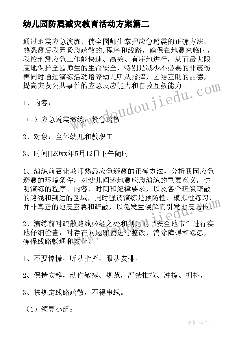 最新幼儿园防震减灾教育活动方案(实用10篇)