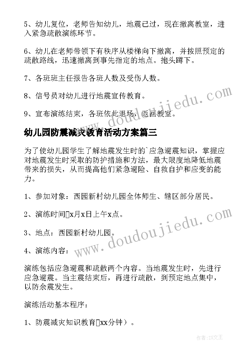 最新幼儿园防震减灾教育活动方案(实用10篇)