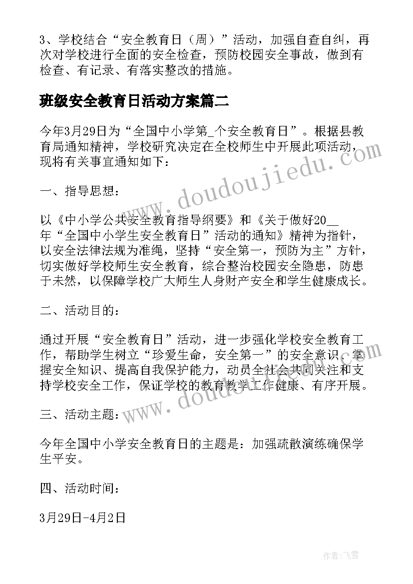 最新班级安全教育日活动方案 安全教育日活动方案(优质9篇)