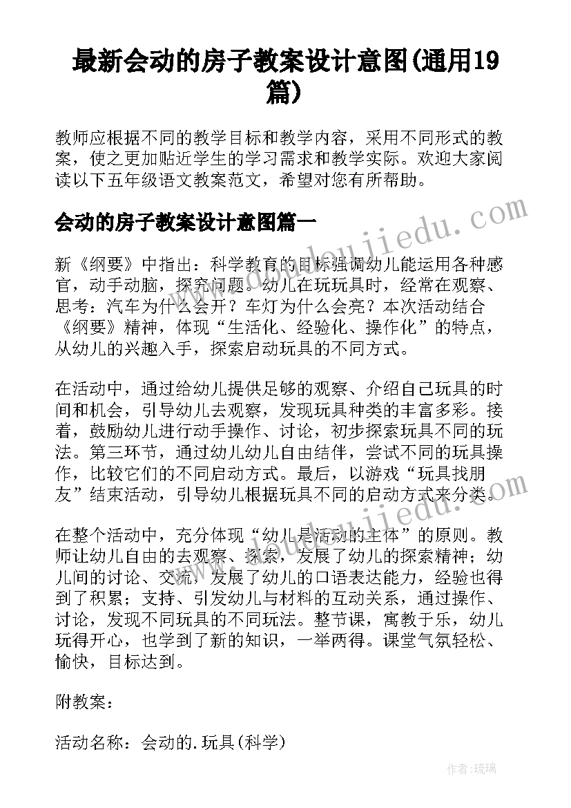 最新会动的房子教案设计意图(通用19篇)