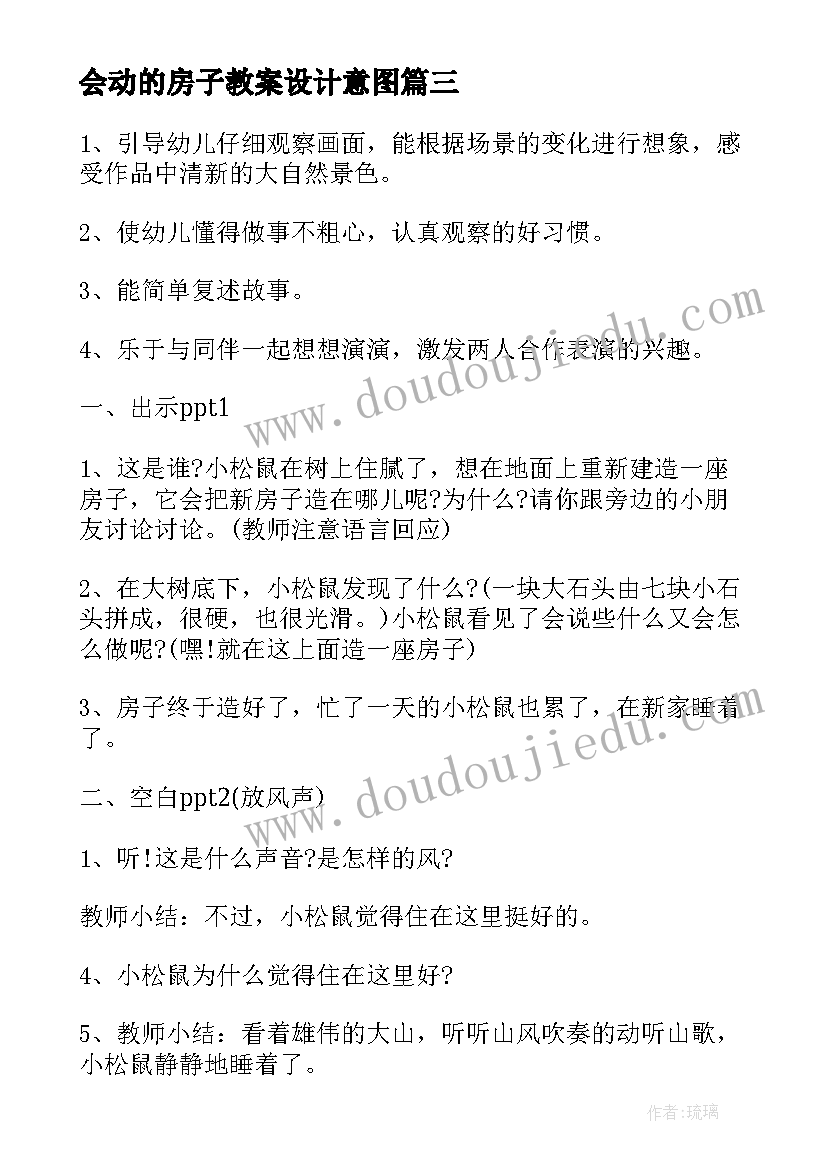 最新会动的房子教案设计意图(通用19篇)