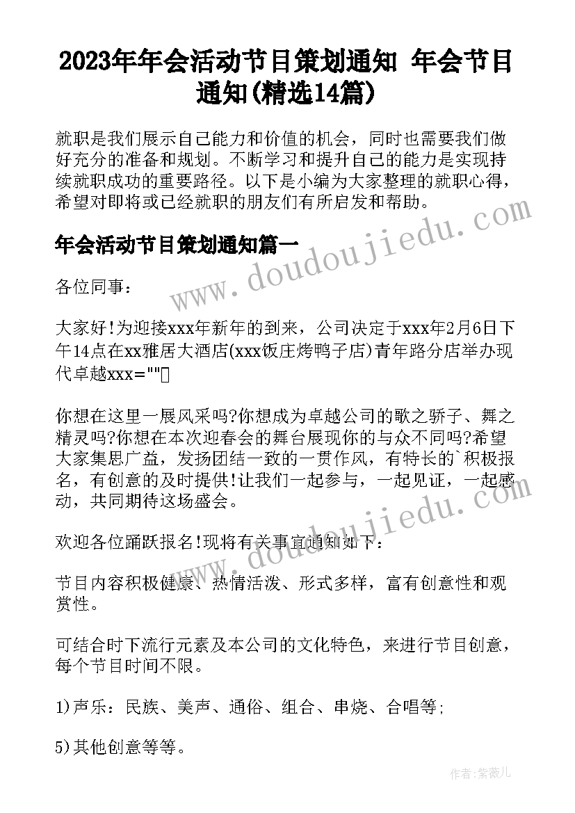 2023年年会活动节目策划通知 年会节目通知(精选14篇)