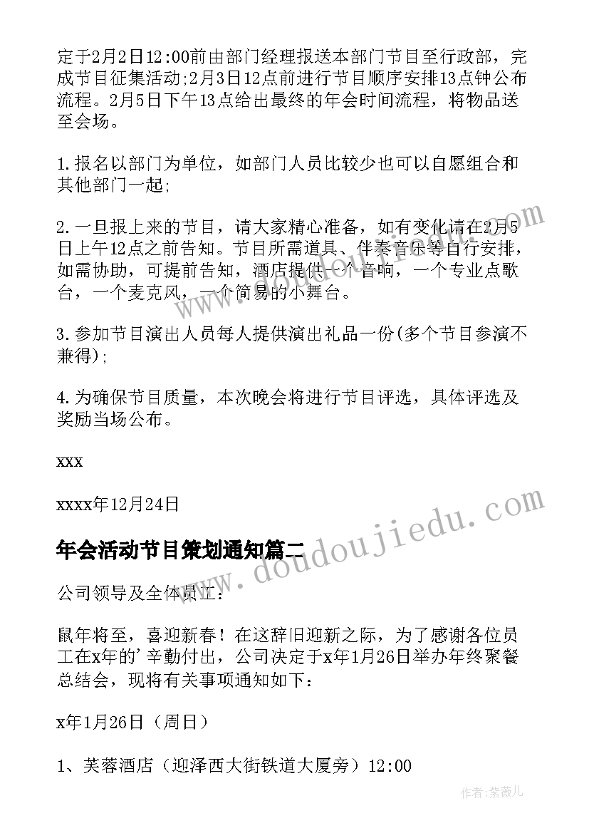 2023年年会活动节目策划通知 年会节目通知(精选14篇)