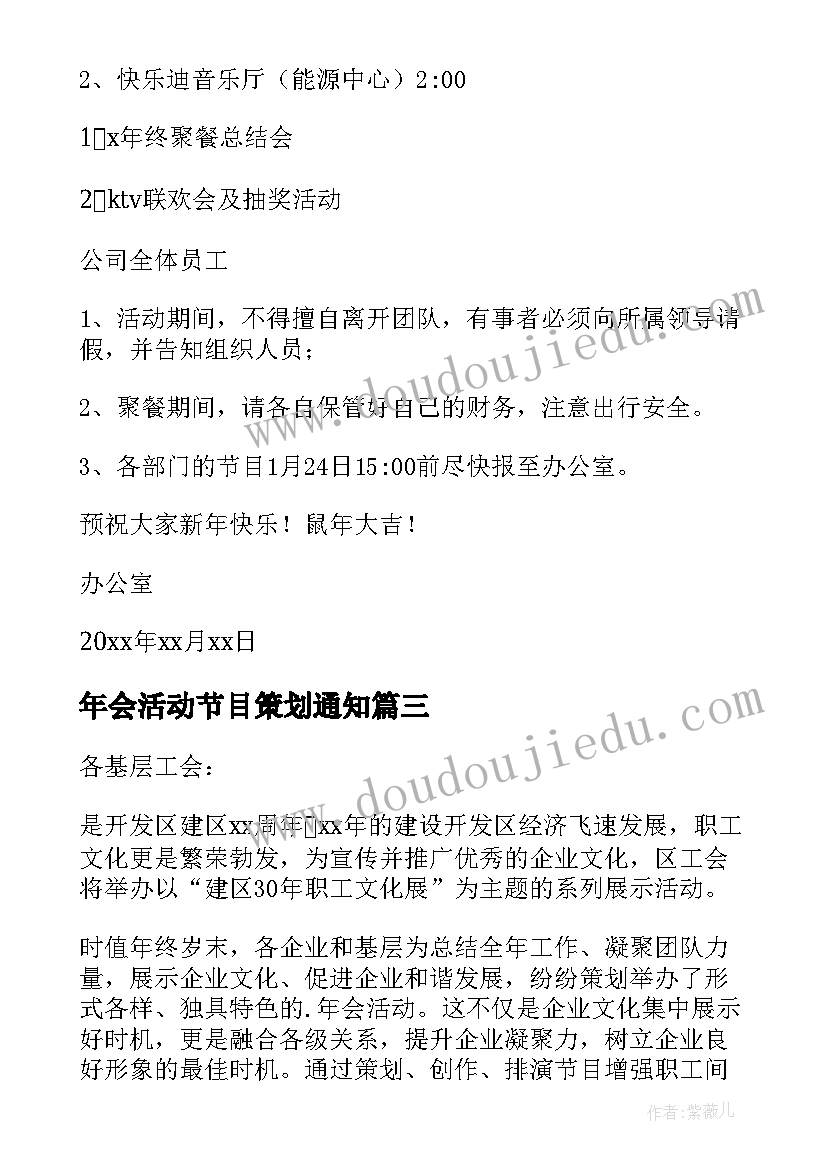 2023年年会活动节目策划通知 年会节目通知(精选14篇)