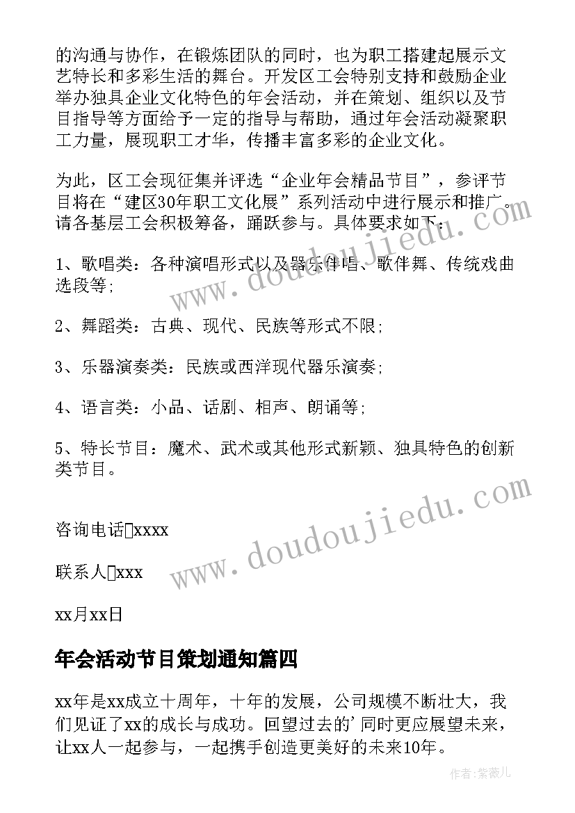 2023年年会活动节目策划通知 年会节目通知(精选14篇)