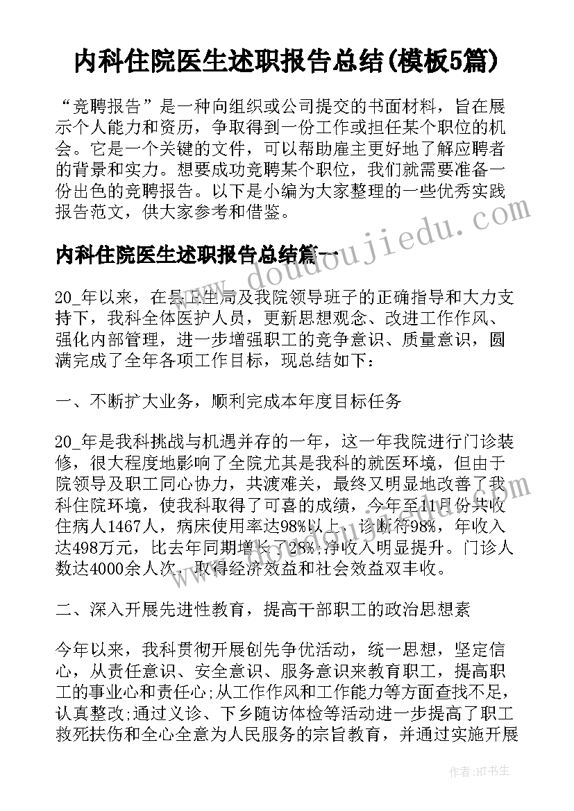 内科住院医生述职报告总结(模板5篇)