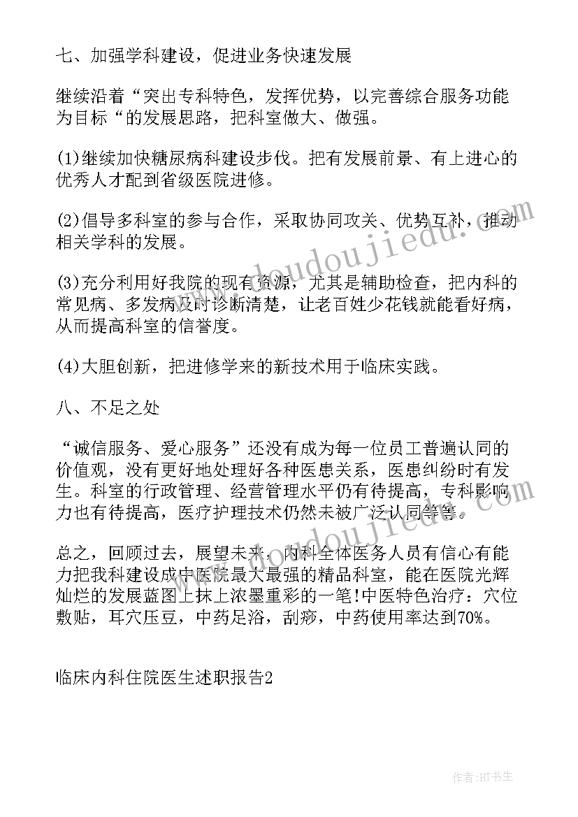 内科住院医生述职报告总结(模板5篇)