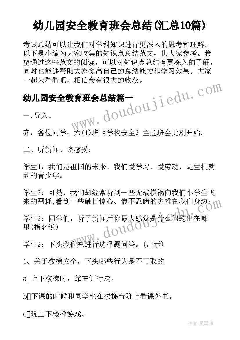 幼儿园安全教育班会总结(汇总10篇)