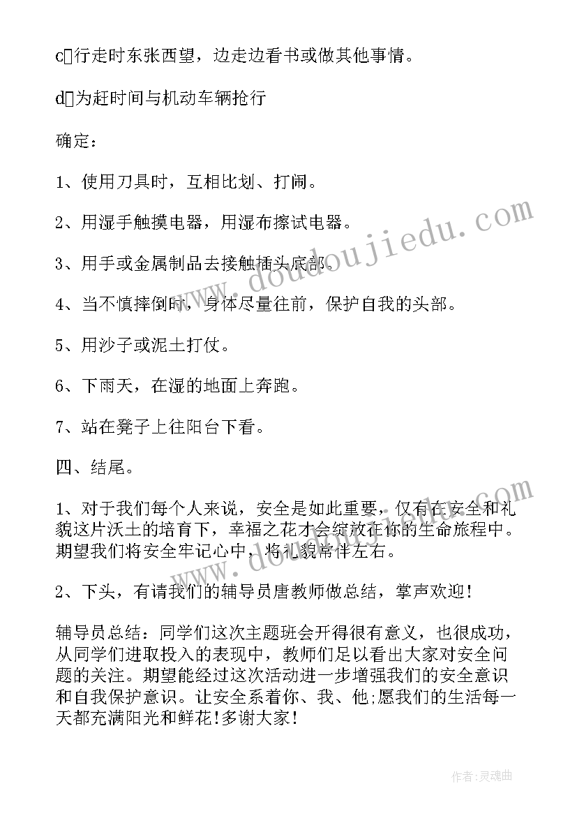 幼儿园安全教育班会总结(汇总10篇)