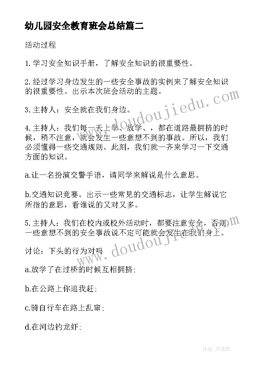 幼儿园安全教育班会总结(汇总10篇)