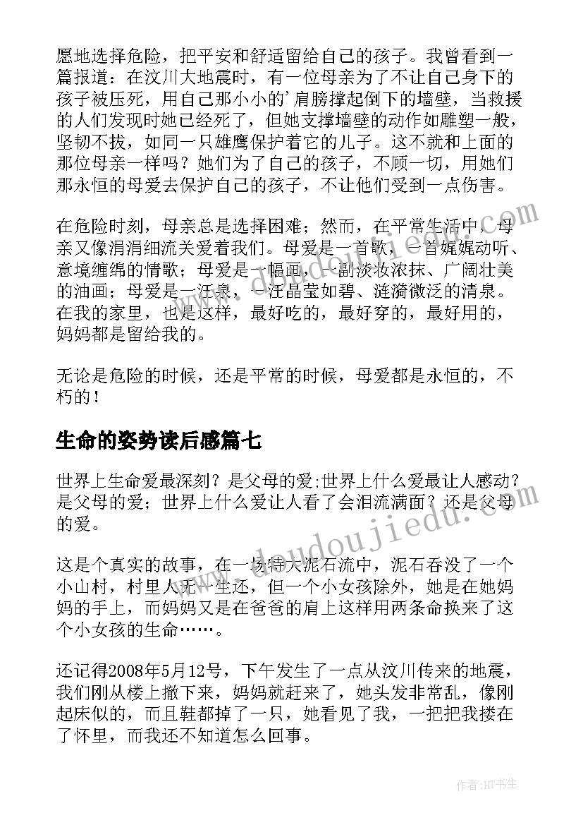 最新生命的姿势读后感(精选8篇)