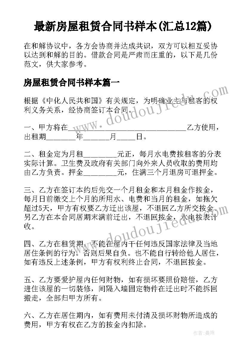 最新房屋租赁合同书样本(汇总12篇)