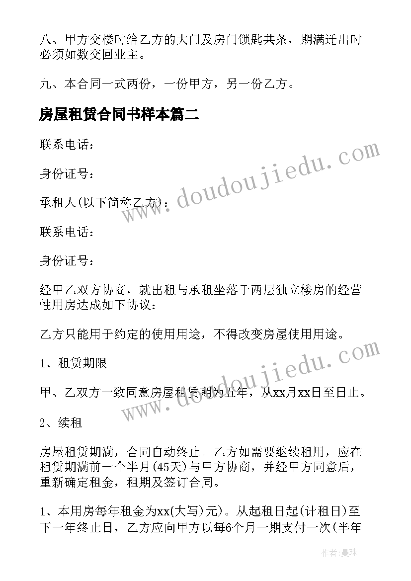 最新房屋租赁合同书样本(汇总12篇)