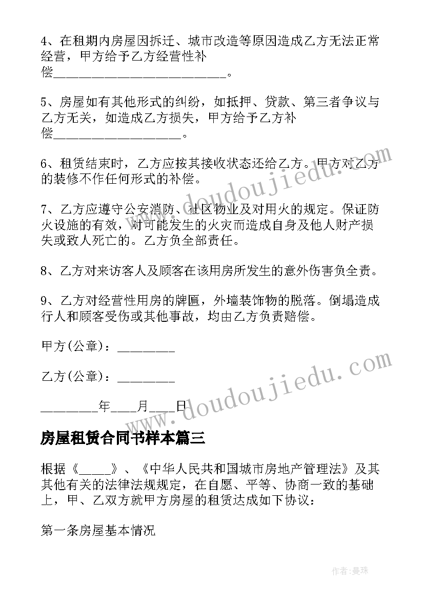 最新房屋租赁合同书样本(汇总12篇)